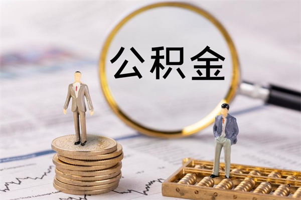 高安离职怎么取出个人公积金（离职怎么取住房公积金）