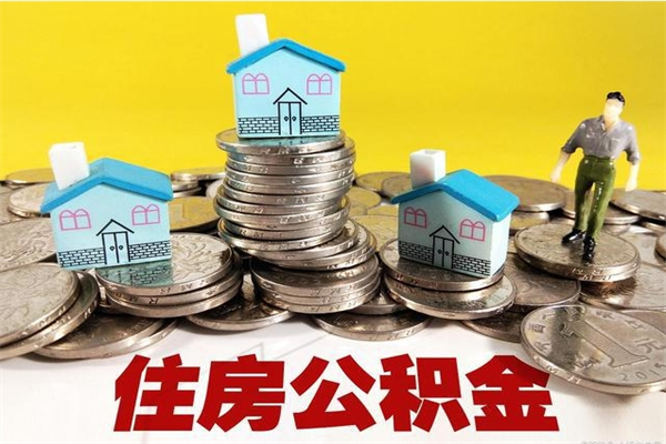 高安不离职公积金怎么取（住房公积金不离职怎么提取）