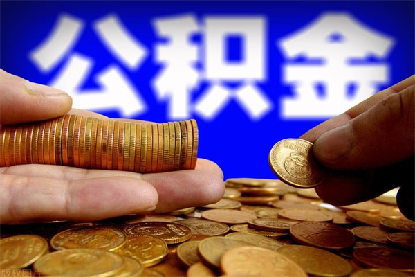 高安提公积金多久到账（提取公积金几时到账）