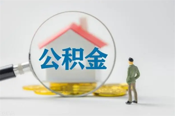 高安公积金提（2021年提取住房公积金的条件）