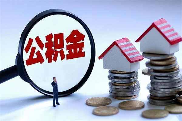 高安离职怎么取出个人公积金（离职怎么取住房公积金）