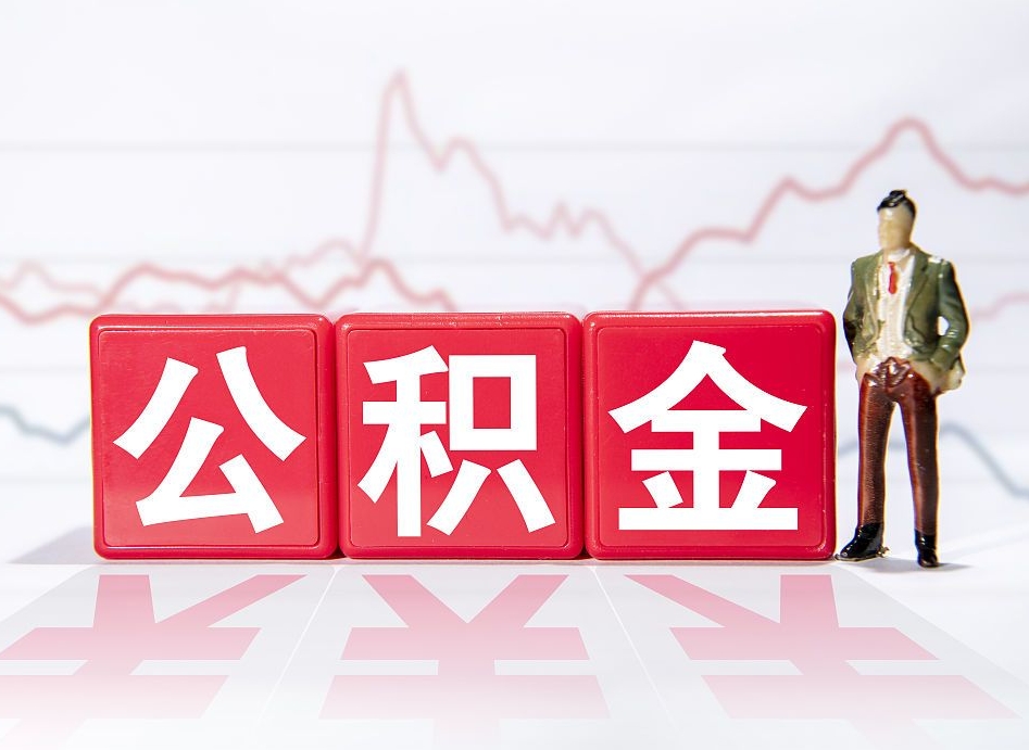 高安封存了公积金怎么取钱来（已封存的公积金如何提取）