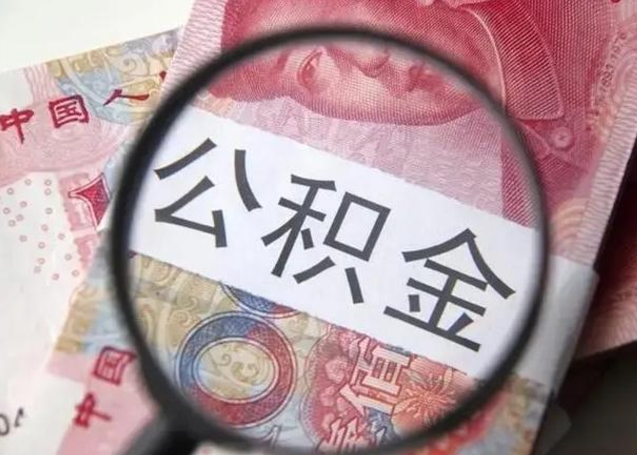 高安封存公积金怎样提出来（封存的公积金提取条件）