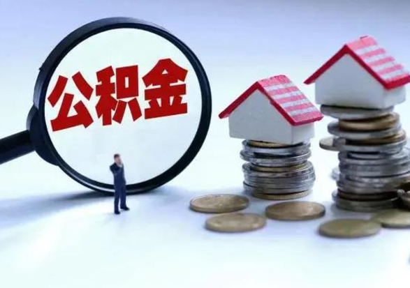 高安公积金如何一次性全部取（住房公积金怎样一次性取出）