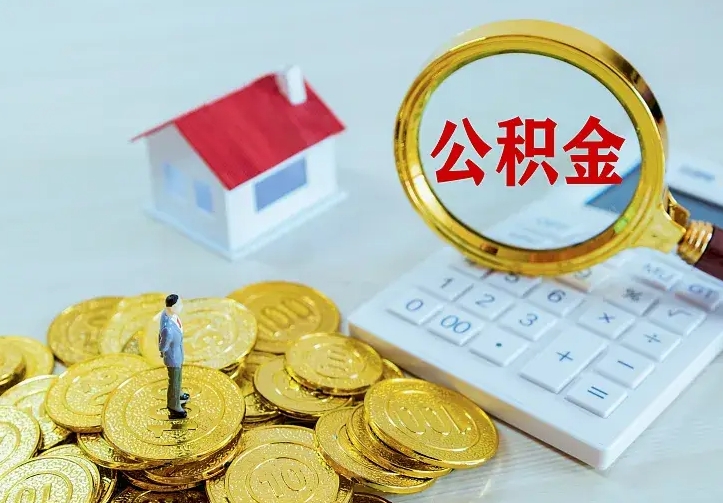 高安公积金怎么取（怎样取住房公积金）